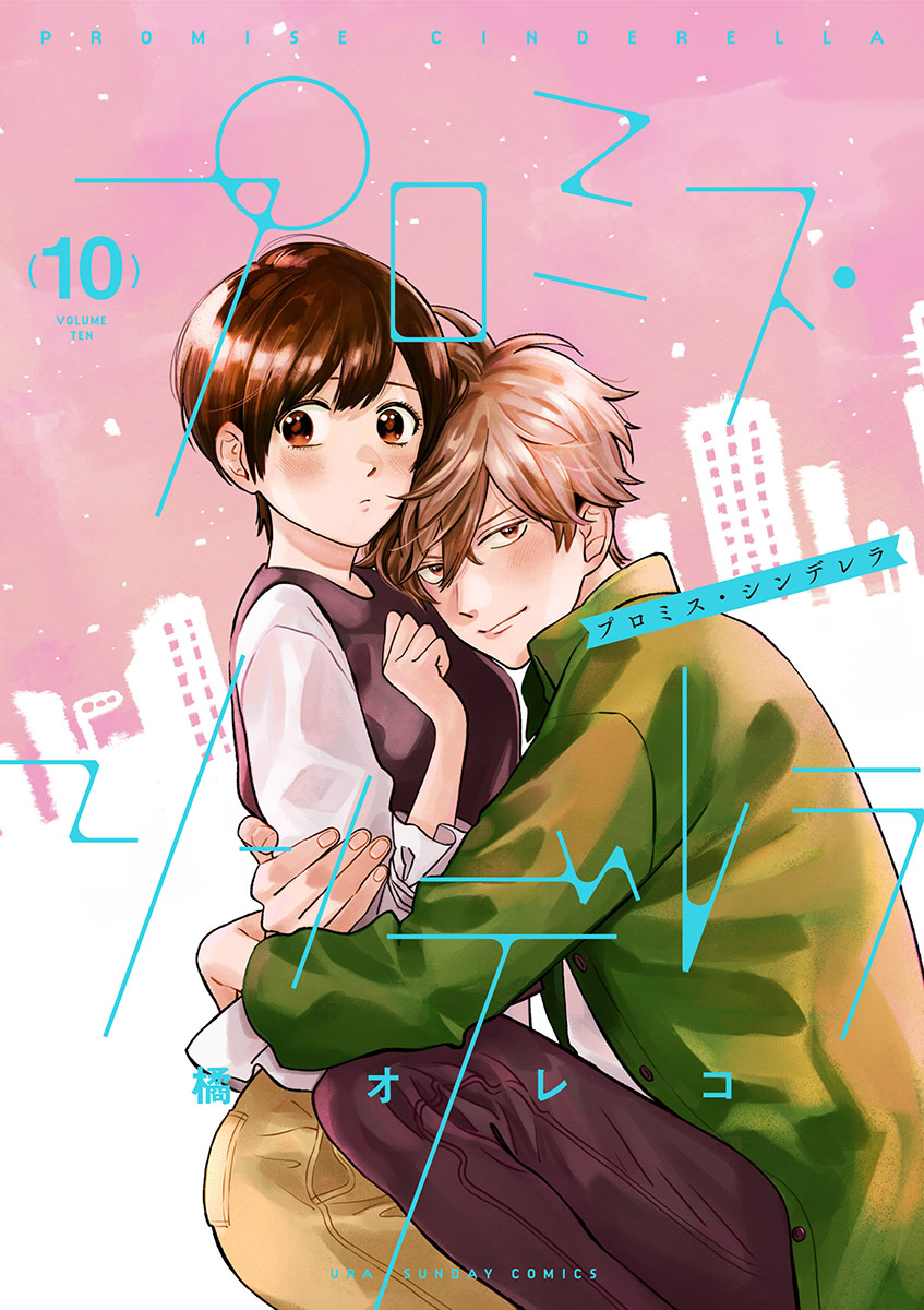 4012円 女性漫画プロミス・シンデレラ 10 - 橘オレコ - 漫画・ラノベ（小説）・無料 ...