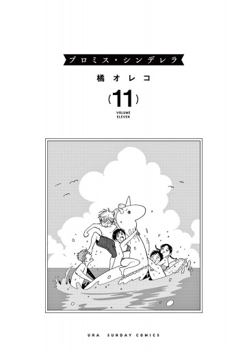 プロミス・シンデレラ １１ プロミス・シンデレラ【単話】（11） (マンガワン女子部) | 橘