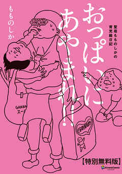 おっぱいにあやまれ！！【特別無料版】