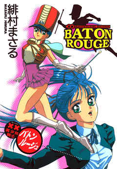 ××美少女戦士バトンルージュ