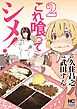 これ喰ってシメ！ 2