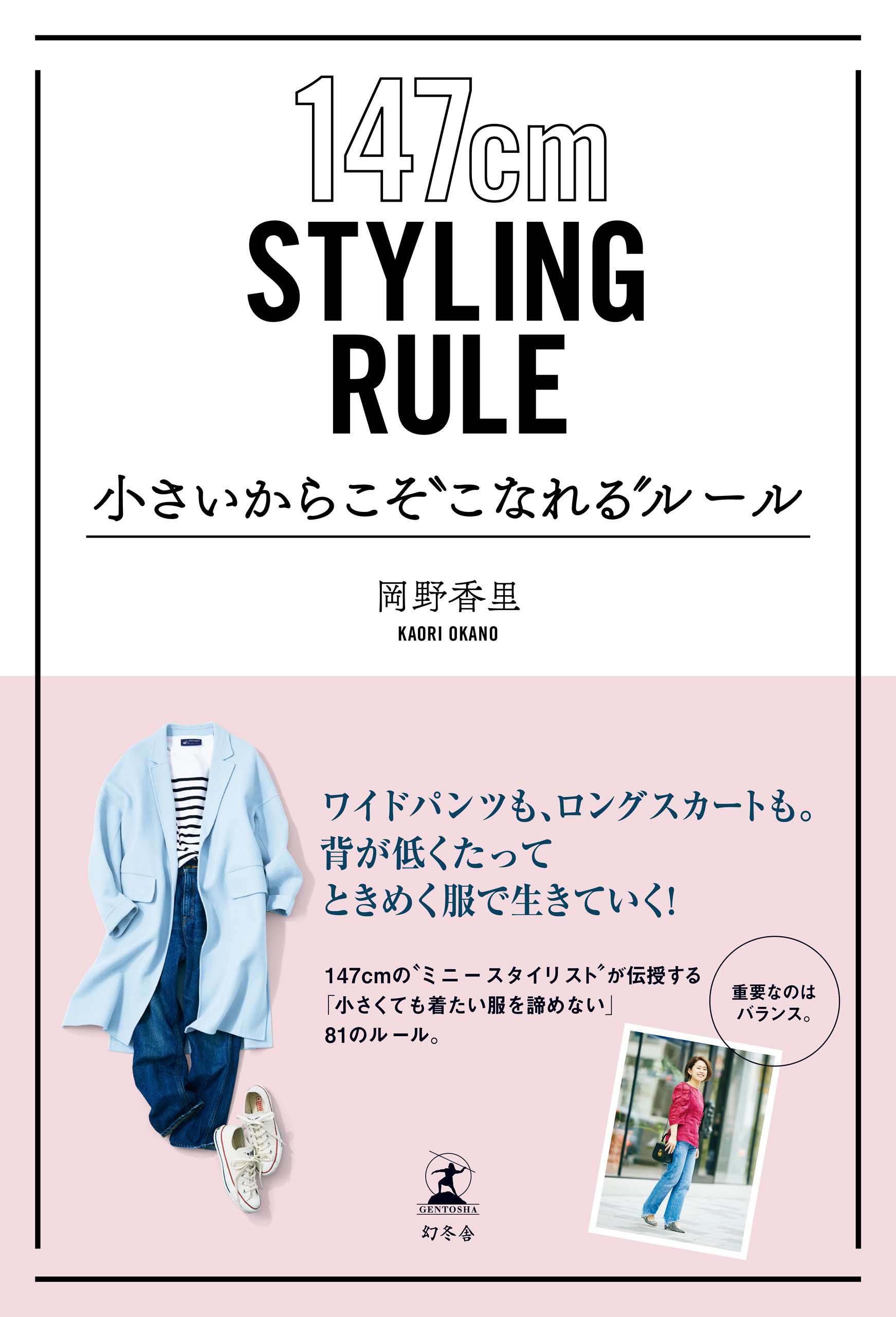 背が低めの人のファッションルール = Fashion Rules for Sm