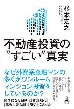 不動産投資の“すごい”真実