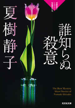 誰知らぬ殺意～夏樹静子ミステリー短編傑作集～