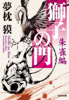 獅子の門4　朱雀編