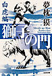 獅子の門5　白虎編