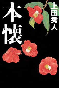 小説・文芸 ジャンル本懐 - 上田秀人