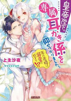 皇帝陛下の専属耳かき係を仰せつかりました 年の差婚は溺愛の始まり 漫画 無料試し読みなら 電子書籍ストア ブックライブ