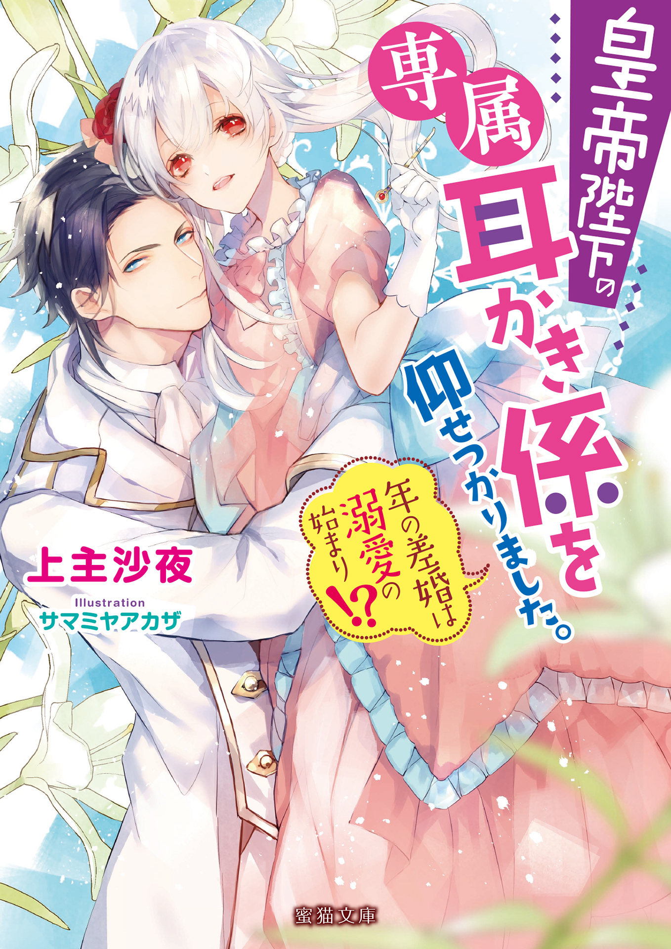 皇帝陛下の専属耳かき係を仰せつかりました 年の差婚は溺愛の始まり 漫画 無料試し読みなら 電子書籍ストア ブックライブ