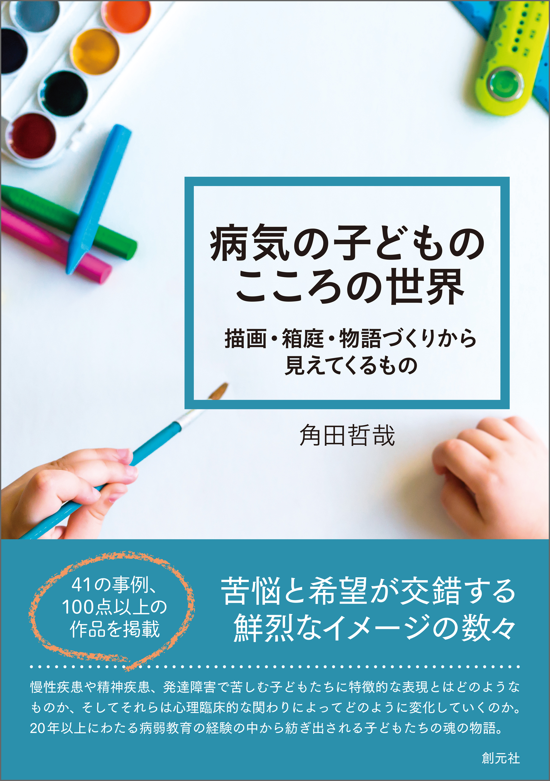 病気の子どものこころの世界 描画・箱庭・物語づくりから見えてくる