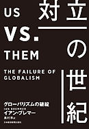 対立の世紀 グローバリズムの破綻