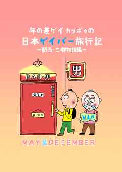 年の差ゲイカッポゥの日本ゲイバー旅行記～関西・三都物語編～