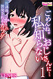 ごめんね。私、知らないおじさんに…放課後イかされ開発されるカラダ（フルカラー）（1）