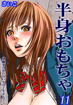 半身おもちゃ-身動きの取れない女の子を弄んで…-(11)