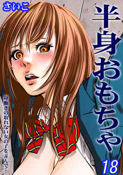 半身おもちゃ-身動きの取れない女の子を弄んで…-(18)