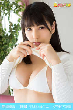 新垣優香　【衝撃】うるおい白ビキニ　グラビア学園