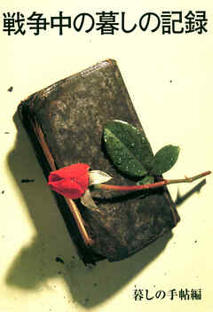 戦争中の暮しの記録　保存版