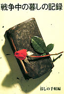 戦争中の暮しの記録　保存版