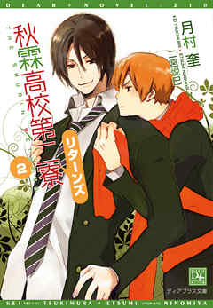 秋霖高校第二寮 リターンズ（２）