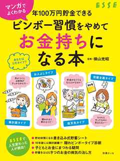 マンガでよくわかる 年100万円貯金できる　ビンボー習慣をやめてお金持ちになる本