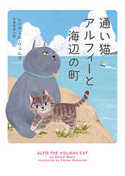 通い猫アルフィーと海辺の町