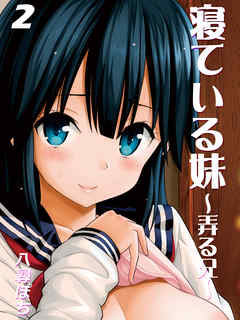 寝ている妹-弄る兄-(2)