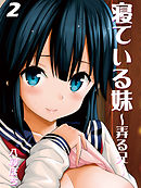 寝ている妹-弄る兄-(2)
