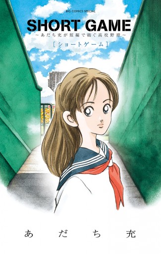 Short Game あだち充が短編で紡ぐ高校野球 漫画 無料試し読みなら 電子書籍ストア ブックライブ Short Game あだち充が短編で紡ぐ高校野球 漫画 無料試し読みなら 電子書籍ストア ブックライブ