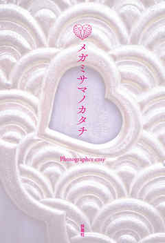 メガミサマノカタチ