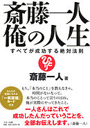 斎藤一人 幸せの名言集 漫画 無料試し読みなら 電子書籍ストア ブックライブ