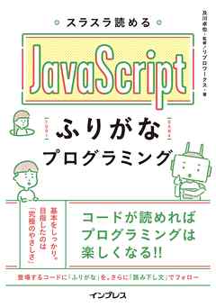 スラスラ読める JavaScriptふりがなプログラミング - 及川卓也/リブロ