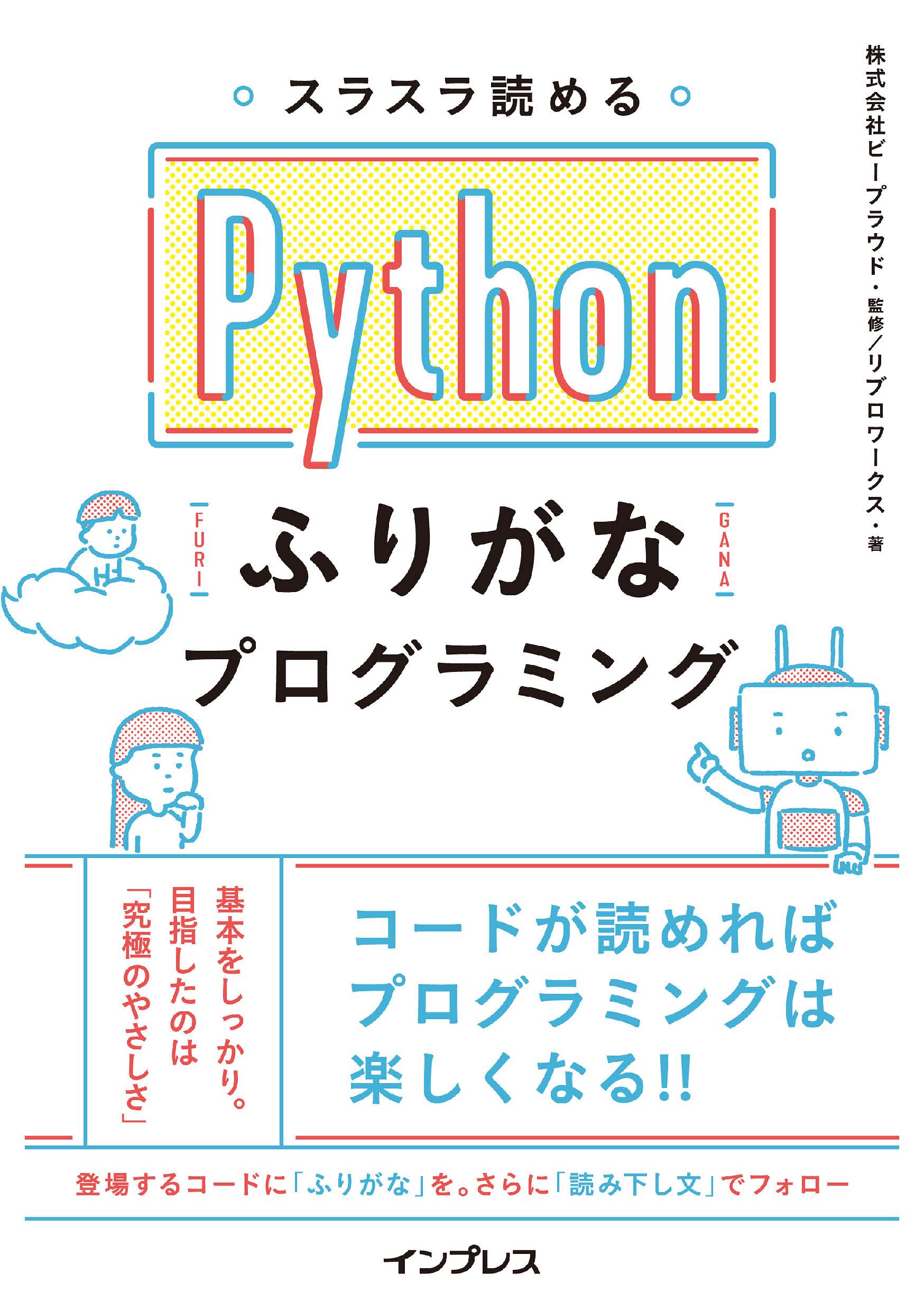 スラスラ読める Pythonふりがなプログラミング 漫画 無料試し読みなら 電子書籍ストア ブックライブ