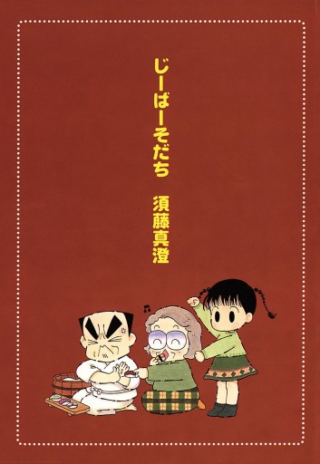 じーばーそだち 漫画 無料試し読みなら 電子書籍ストア ブックライブ じーばーそだち 漫画 無料試し読みなら 電子書籍ストア ブックライブ