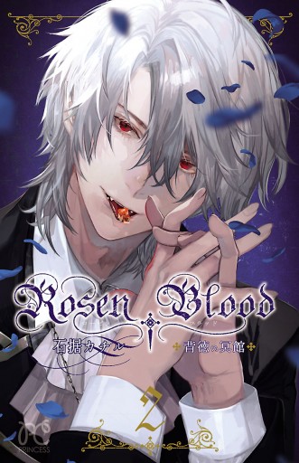 Rosen Blood 背徳の冥館 ２ 石据カチル 漫画 無料試し読みなら 電子書籍ストア ブックライブ