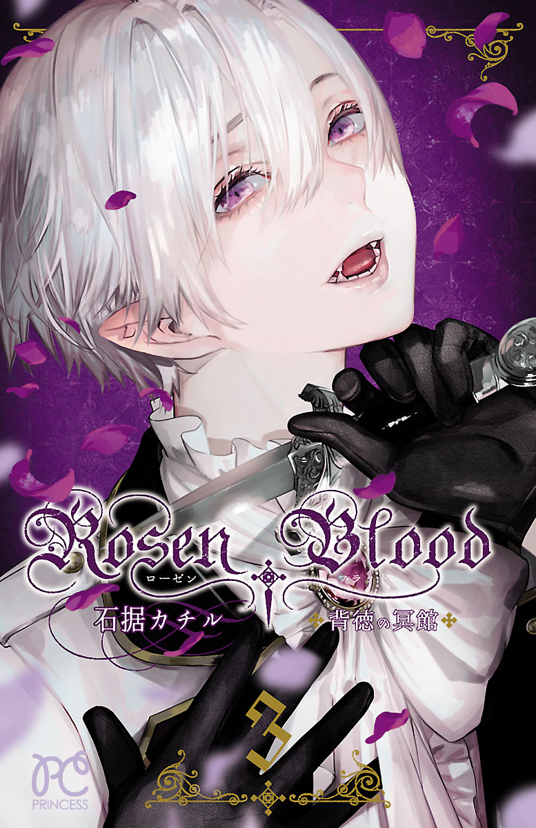 Rosen Blood～背徳の冥館～　３ | ブックライブ