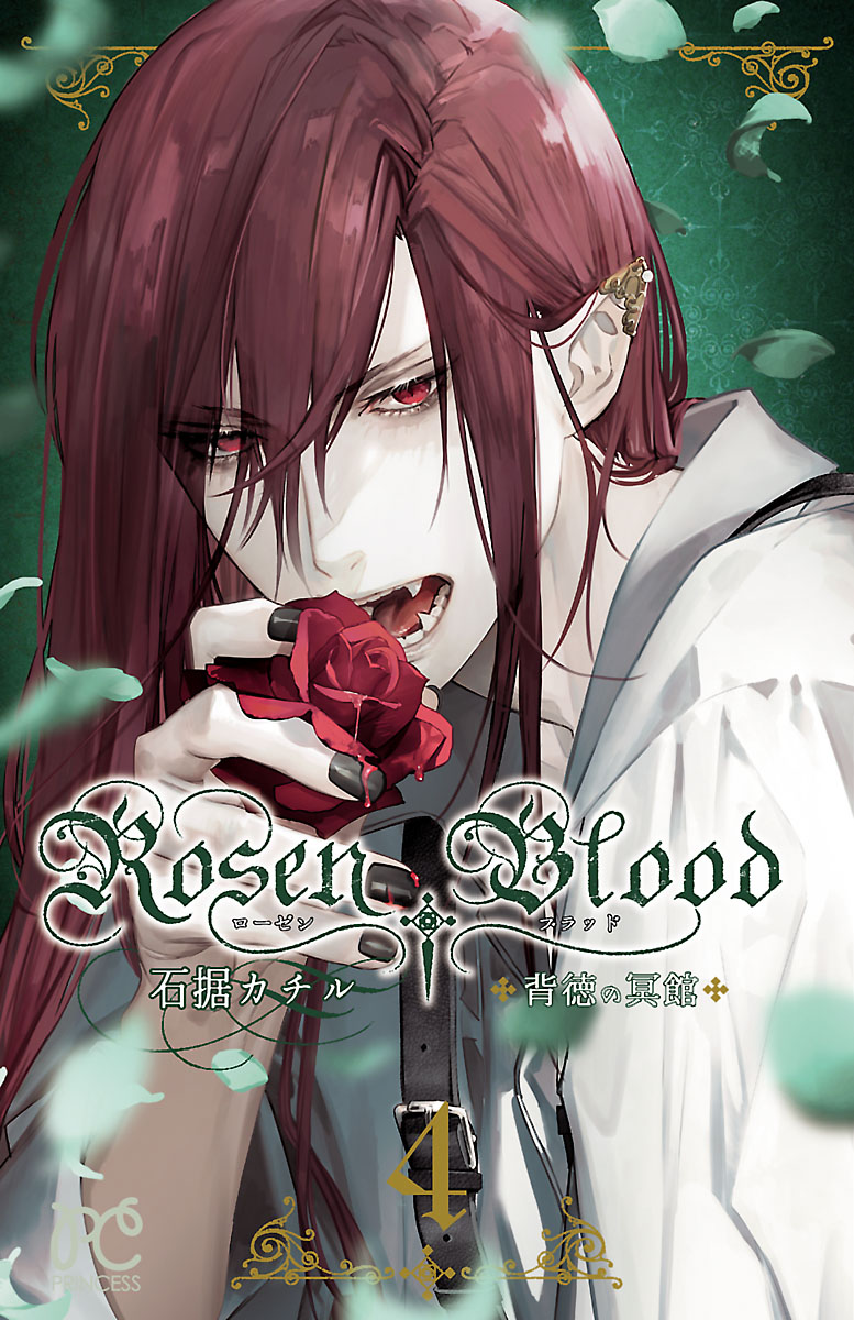 Rosen Blood～背徳の冥館～ ４ - 石据カチル - 漫画・ラノベ（小説