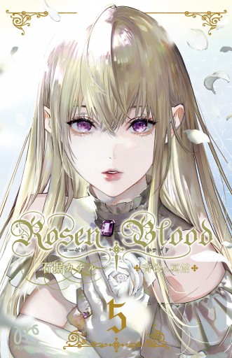 Rosen Blood～背徳の冥館～　５ | ブックライブ