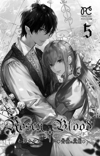 Rosen Blood～背徳の冥館～ 5（完結・最終巻） - 石据カチル - 少女 