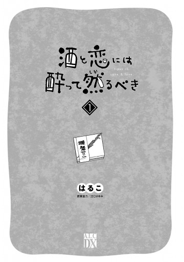 酒と恋には酔って然るべき【電子単行本】 1 - はるこ/美波はるこ - 女性マンガ・無料試し読みなら、電子書籍・コミックストア ブックライブ