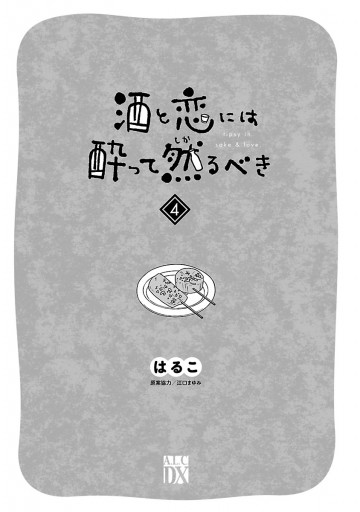 酒と恋には酔って然るべき 電子単行本 ４ はるこ 美波はるこ 漫画 無料試し読みなら 電子書籍ストア ブックライブ