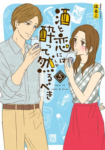 酒と恋には酔って然るべき 電子単行本 ５ 漫画 無料試し読みなら 電子書籍ストア ブックライブ