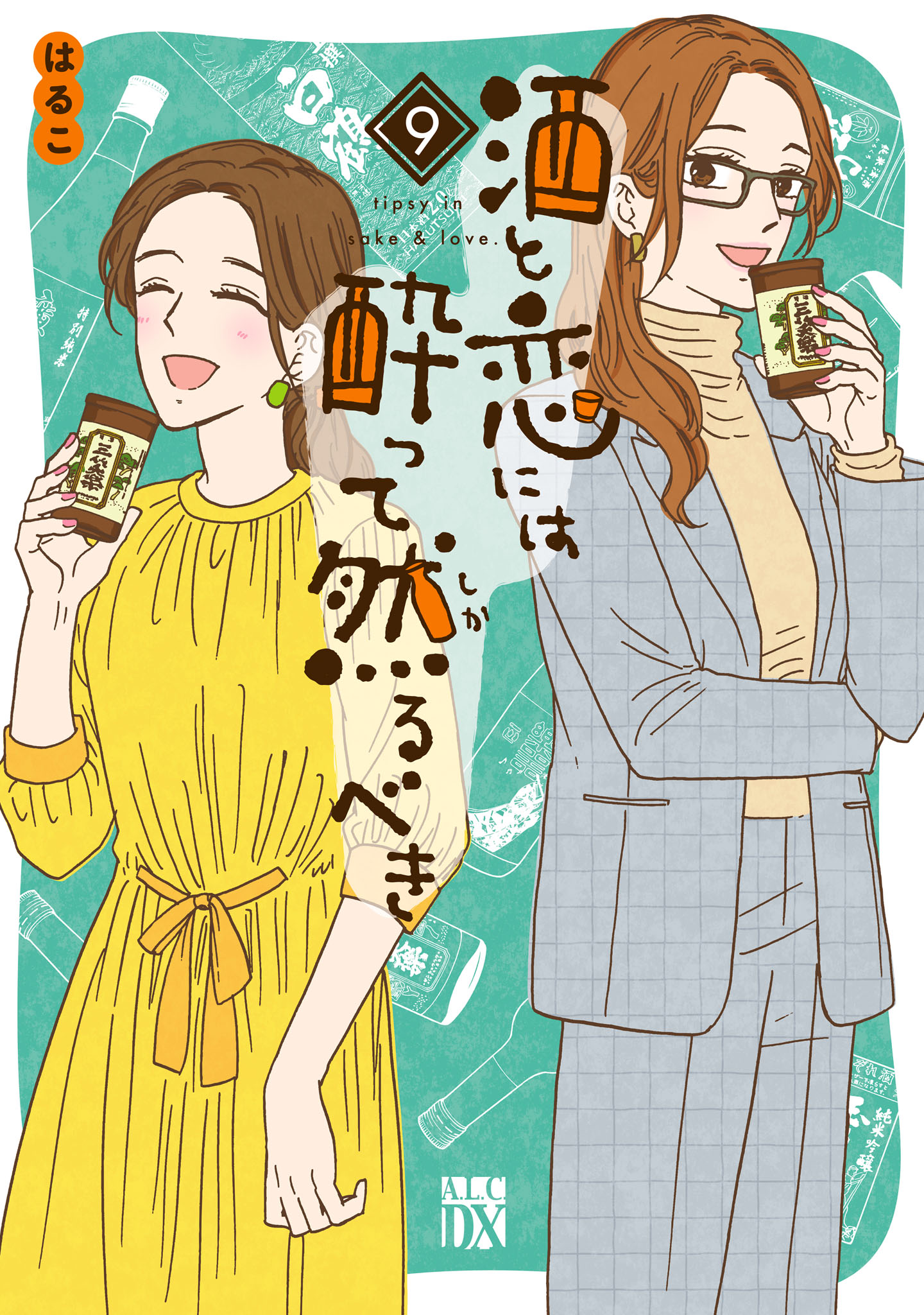 酒と恋には酔って然るべき 1巻から8巻セット - 女性漫画