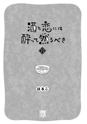 酒と恋には酔って然るべき【電子単行本】 11（最新刊） - はるこ 