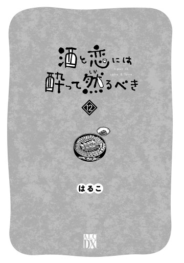 酒と恋には酔って然るべき【電子単行本】 12（最新刊） - はるこ