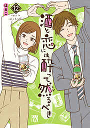 酒と恋には酔って然るべき【電子単行本】　12