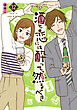 酒と恋には酔って然るべき【電子単行本】　12
