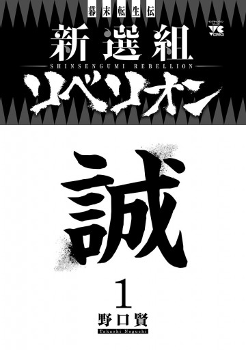 幕末転生伝 新選組リベリオン １ 野口賢 漫画 無料試し読みなら 電子書籍ストア ブックライブ