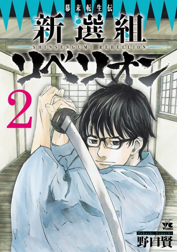 幕末転生伝 新選組リベリオン ２ 漫画 無料試し読みなら 電子書籍ストア ブックライブ