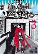 幕末転生伝　新選組リベリオン　3