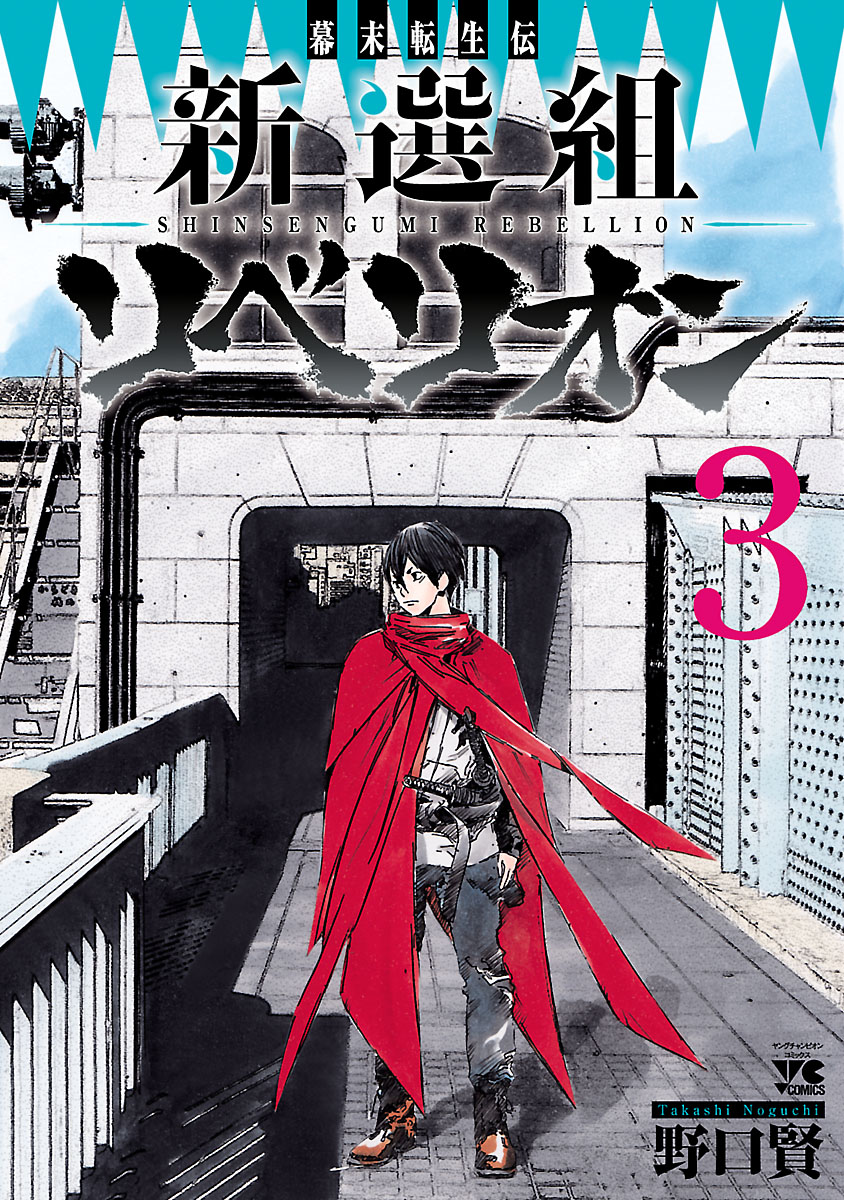 幕末転生伝 新選組リベリオン ３ 最新刊 漫画 無料試し読みなら 電子書籍ストア ブックライブ